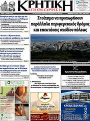 /Κρητική Επιθεώρηση