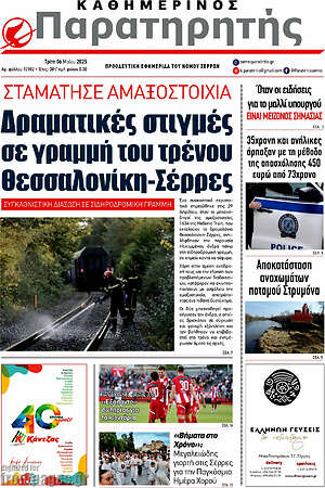 Πρωτοσέλιδο Παρατηρητής