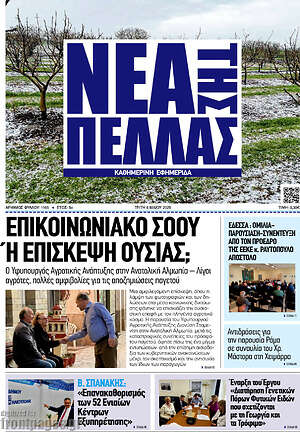 Πρωτοσέλιδο Νέα της Πέλλας