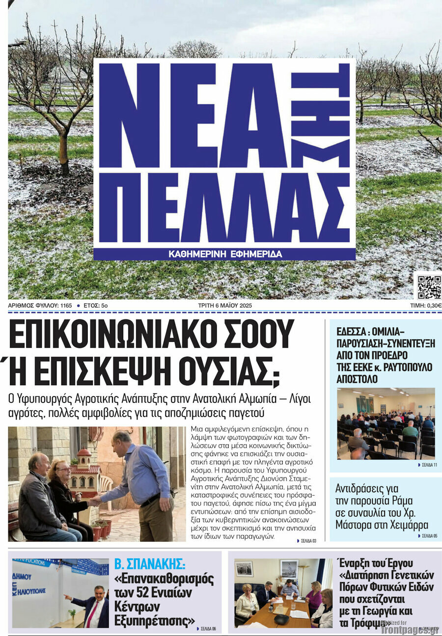 Νέα της Πέλλας