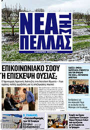 /Νέα της Πέλλας