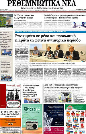Πρωτοσέλιδο Ρεθεμνιώτικα Νέα