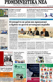 /Ρεθεμνιώτικα Νέα