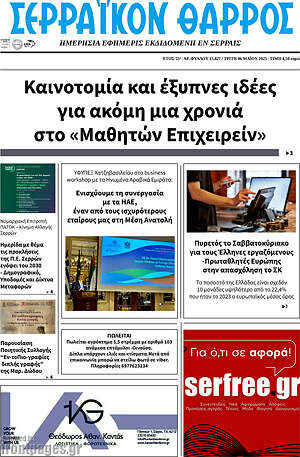 Πρωτοσέλιδο Σερραϊκόν Θάρρος