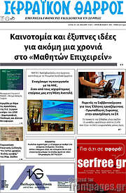 /Σερραϊκόν Θάρρος