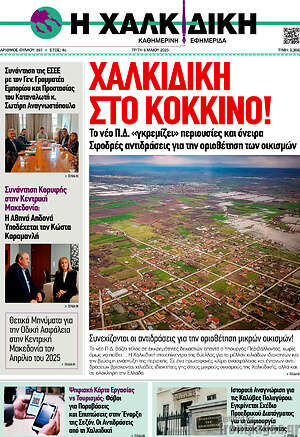 Πρωτοσέλιδο Η Χαλκιδική