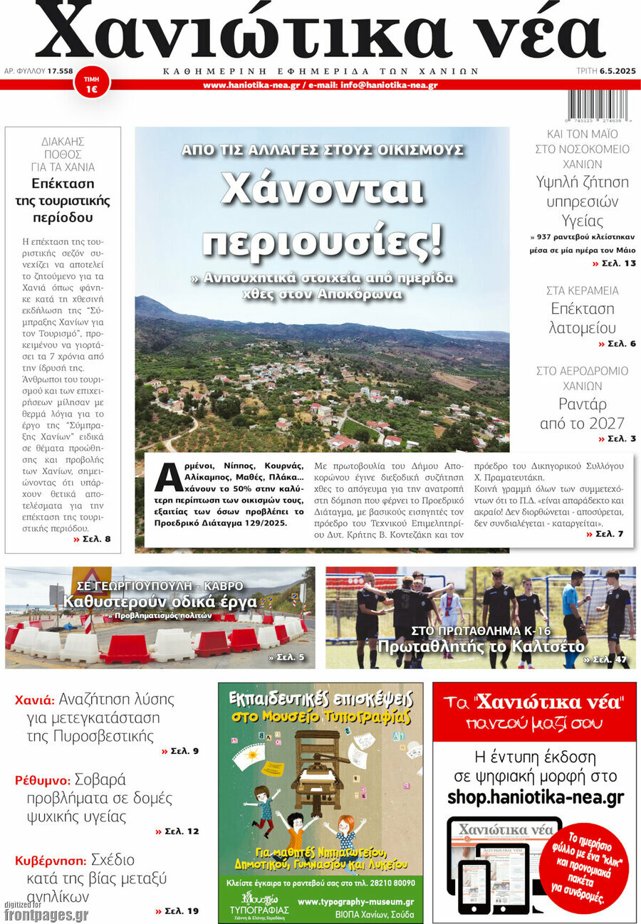 Χανιώτικα Νέα