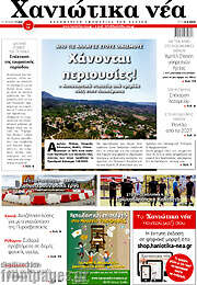 /Χανιώτικα Νέα