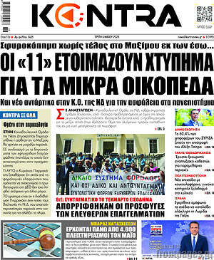 Kontra News: Οι «11» ετοιμάζουν χτύπημα για τα μικρά οικόπεδα