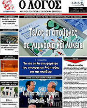 /Ο Λόγος