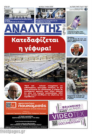 Πρωτοσέλιδο Αναλυτής