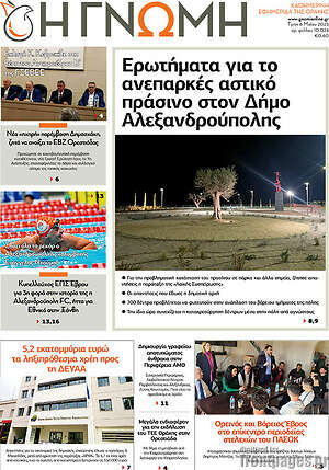 Πρωτοσέλιδο Η Γνώμη