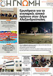 /Η Γνώμη