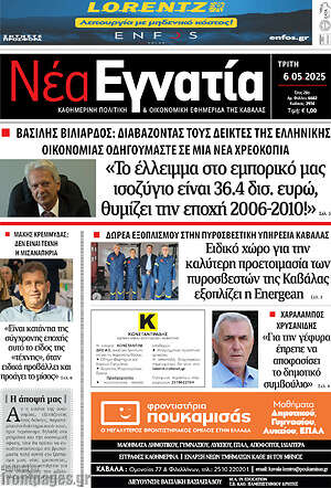 Πρωτοσέλιδο Νέα Εγνατία