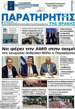 Πρωτοσέλιδο Παρατηρητής