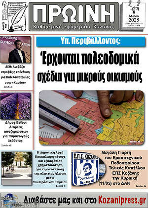 Πρωτοσέλιδο Πρωινή Κοζάνης