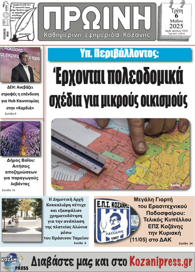 Πρωινή Κοζάνης