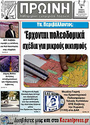 /Πρωινή Κοζάνης