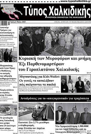 Πρωτοσέλιδο Τύπος Χαλκιδικής
