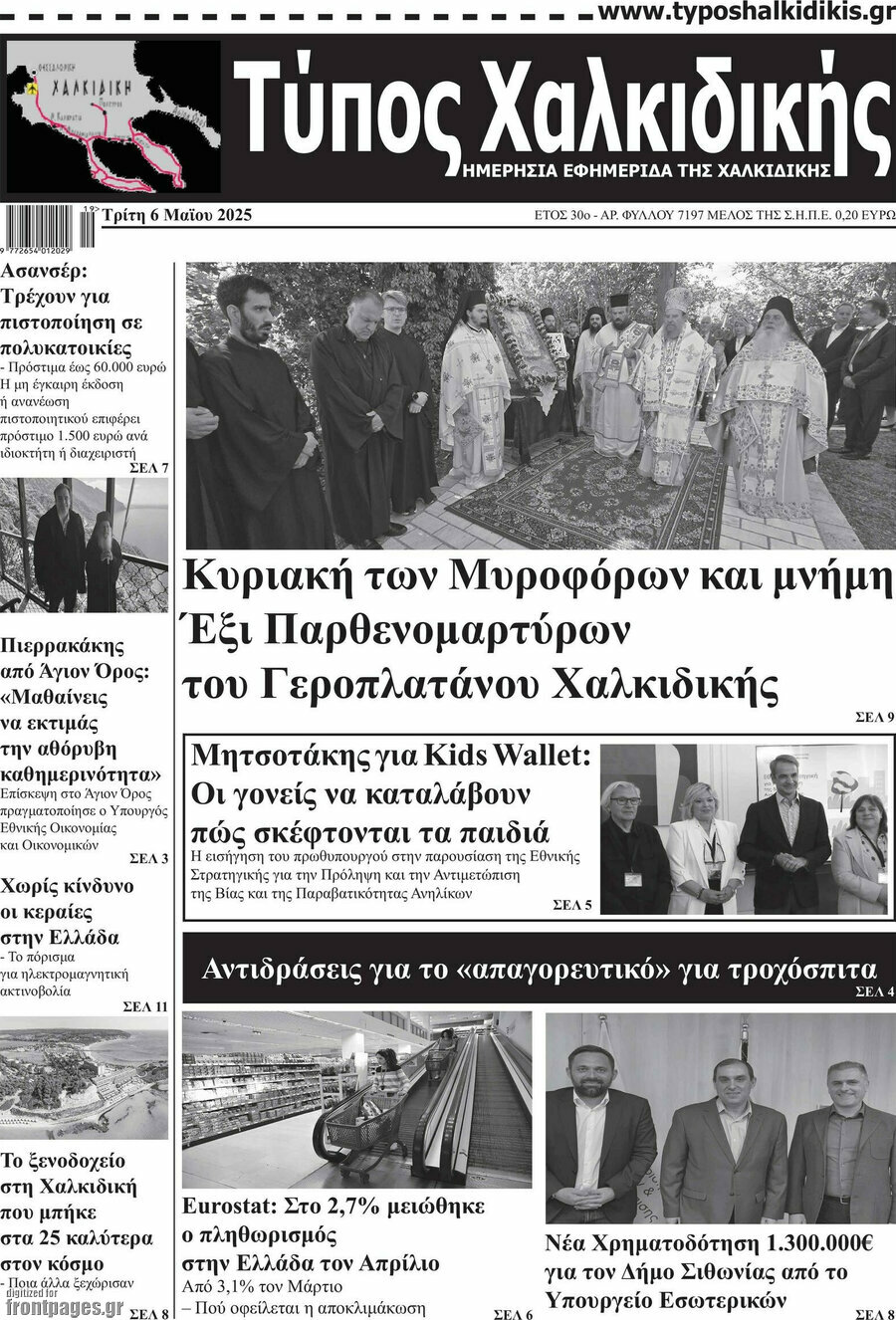 Τύπος Χαλκιδικής