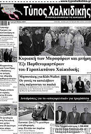 /Τύπος Χαλκιδικής
