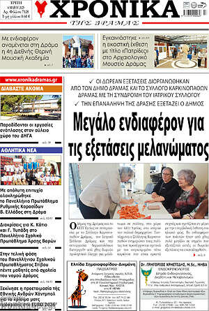 Πρωτοσέλιδο Χρονικά της Δράμας