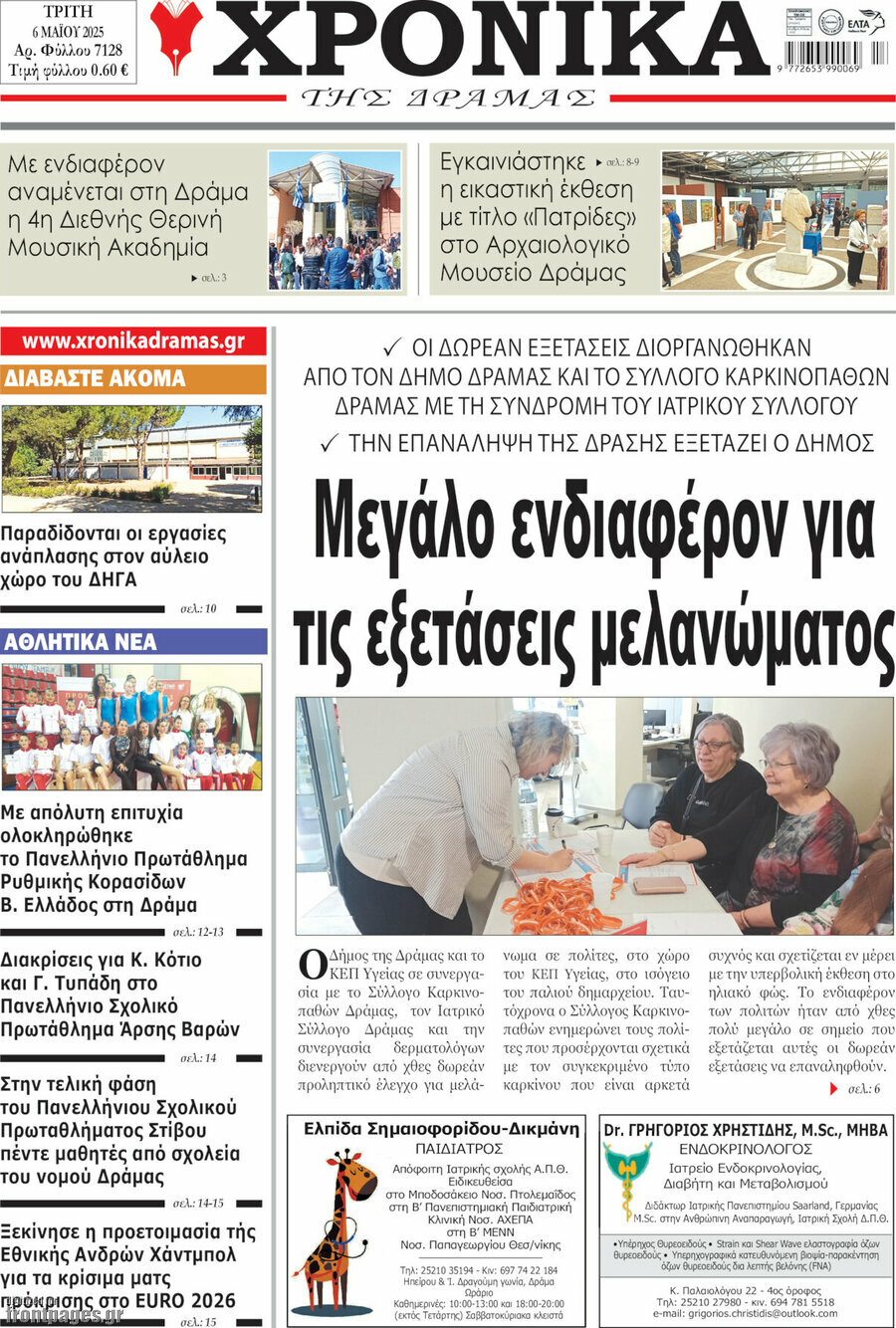 Χρονικά της Δράμας