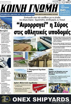 Πρωτοσέλιδο Κοινή Γνώμη