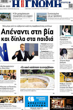 Πρωτοσέλιδο Η Γνώμη