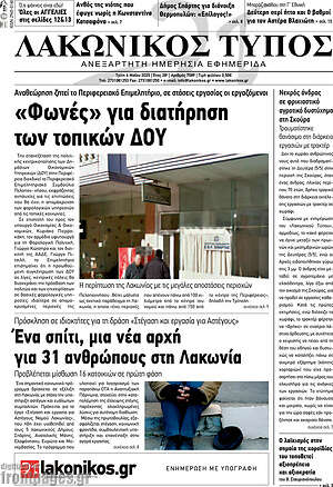 Πρωτοσέλιδο Λακωνικός Τύπος