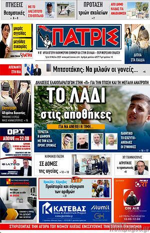 Πρωτοσέλιδο Πατρίς