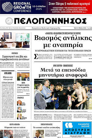 Πρωτοσέλιδο Πελοπόννησος