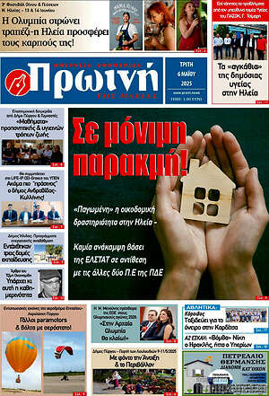 Πρωτοσέλιδο Πρωινή Ηλείας