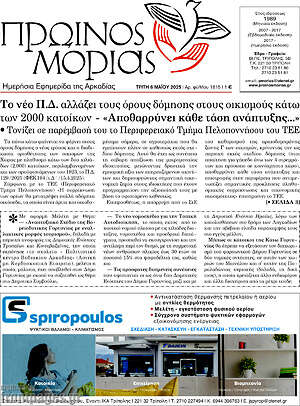 Πρωτοσέλιδο Πρωινός Μοριάς