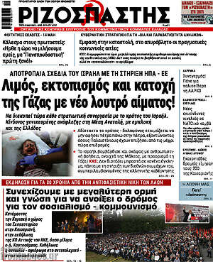 Ριζοσπάστης: Λιμός, εκτοπισμός και κατοχή της Γάζας με νέο λουτρό αίματος!