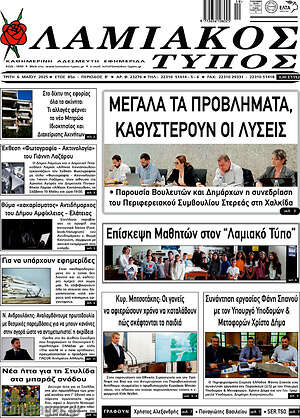 Πρωτοσέλιδο Λαμιακός Τύπος