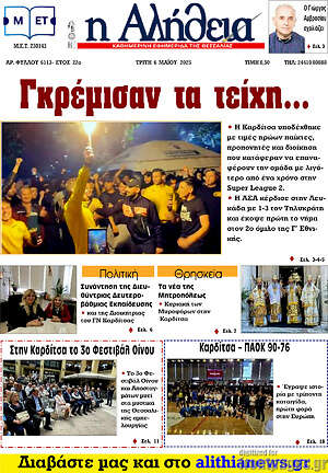 Πρωτοσέλιδο Η Αλήθεια
