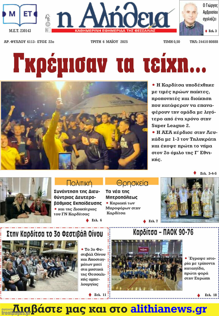 Η Αλήθεια
