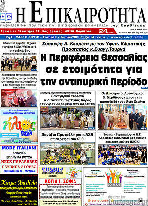 Πρωτοσέλιδο Η Επικαιρότητα