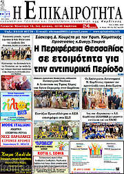 /Η Επικαιρότητα