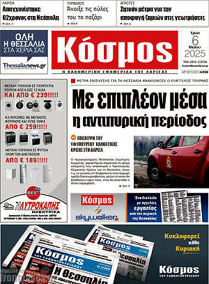 Πρωτοσέλιδο Κόσμος