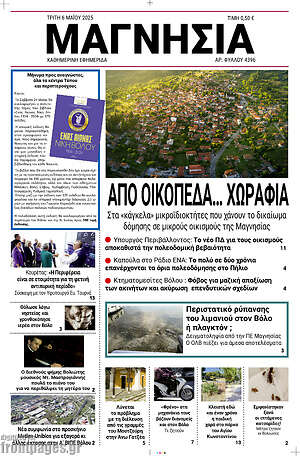 Πρωτοσέλιδο Μαγνησία
