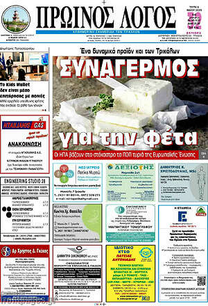 Πρωτοσέλιδο Πρωινός Λόγος