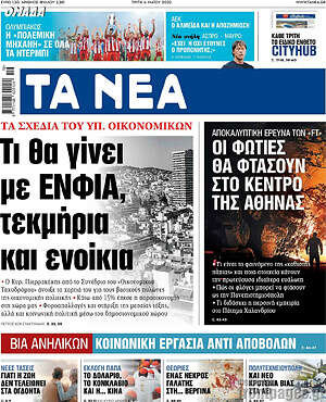 Τα Νέα: Τι θα γίνει με ΕΝΦΙΑ, τεκμήρια και ενοίκια
