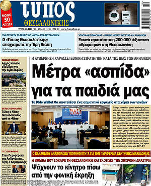 Πρωτοσέλιδο εφημερίδας Τύπος Θεσσαλονίκης - protoselida