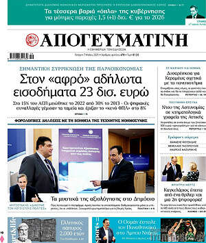 Απογευματινή: Στον «αφρό» αδήλωτα εισοδήματα 23 δισ. ευρώ