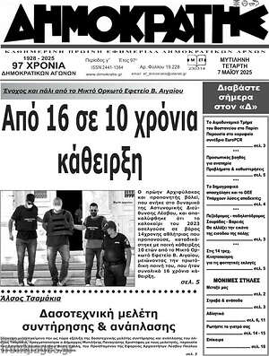 Πρωτοσέλιδο Δημοκράτης