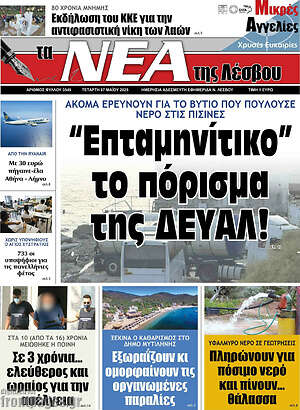 Πρωτοσέλιδο Νέα της Λέσβου