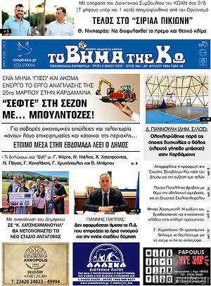 Πρωτοσέλιδο Βήμα της Κω