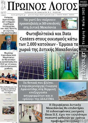 Πρωτοσέλιδο Πρωινός Λόγος